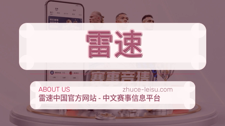 雷速官方平台介绍图片